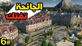 Anno 1800 انو 1800  تمكين الأقتصاد والتجارة للدولة #6