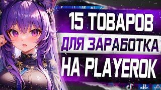 15 Товаров для заработка на Playerok без вложений  Зарабатывай от 1000 рублей в день