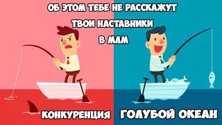 Что бы выбираешь?  Жесткая конкуренция среди МЛМ компаний или стратегия ГОЛУБОЙ ОКЕАН