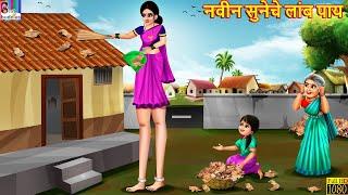 नवीन सुनेचे लांब पाय  Marathi Stories  Marathi Story  Moral Moral Stories  Marathi Cartoon