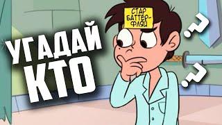 СТАР ПРОТИВ СИЛ ЗЛА КОМИКС УГАДАЙ КТО