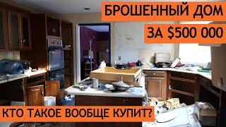 Брошенный дом за $500 000 в Нью-Джерси. Кто такое вообще купит?