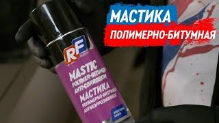 Мастика полимерно-битумная антикоррозионная RUSEFF