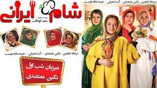 Shame Irani 2 - Season 4 - Part 1  شام ایرانی 2 - فصل 4 - قسمت 1 میزبان نگین معتضدی