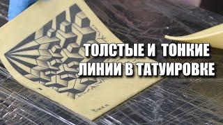 Как правильно контурить разными иглами? ⭐ Правильный и ровный контур в татуировке - это залог успеха