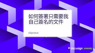 Docusign eSignature 如何簽署只需要我自己簽名的文件