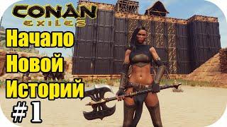 Начало новой историй на сервер PANDORA. Conan Exiles #1 Сезон 10