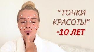 *АКТИВИРУЙ ЭТИ ЯПОНСКИЕ ТОЧКИ КРАСОТЫ*  Акупунктурный массаж лица для молодости тонуса и красоты