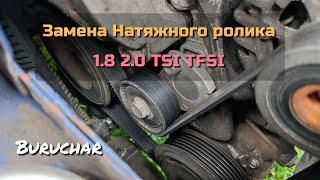 Замена натяжного ролика TSI TFSI 1.8 2.0 BZB CDAA CCZA BWA CAWB AXX... Replacing the idler pulley