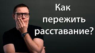 Как пережить расставание лайфхак психологов