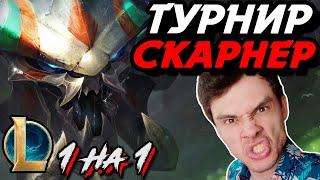 КТО САМЫЙ ОПАСНЫЙ СКОРПИОН? - СКАРНЕР на ТУРНИРЕ 1 НА 1 МИД - ЛоЛ - League of Legends