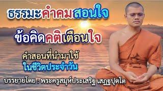 ธรรมะคำคมสอนใจ ข้อคิดคติเตือนใจ  ฟังธรรมะพระครูสมุห์ประเสริฐ เสฏฐปุตโต วัดป่าธรรมวงศาราม