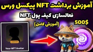 کاملترین آموزش برداشت NFT پیکسل ورس  فعالسازی کیف پول و دریافت NFT ایردراپ پیکسل تپ 