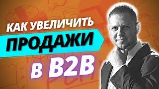 Как Увеличить Объем Продаж в b2b сегменте. Особенности b2b продаж. Тренинг по продажам