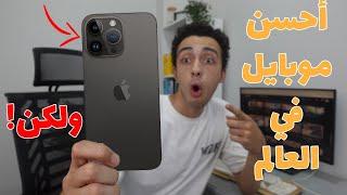 وأخيرا أيفون 15 برو و 15 برو ماكس  في تطور ولا كده وكده؟  iphone 15 pro & 15 Pro max