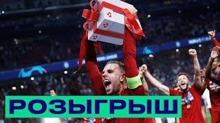 РОЗЫГРЫШ ПОДАРКОВ ОТ ФАВОРИТ BET  Итоги конкурса к Финалу ЛЧ и ЛЕ