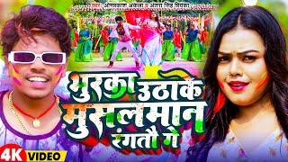 Videoभुरका उठाके मुसलमान रंगतौ गे  Omprakash Akela  Antra Singh Priyanka  Magahi Holi Video 2024