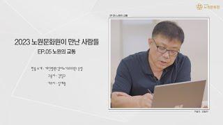 2023 노원문화원이 만난사람들 EP.05 노원의 교통강일규 구술자님