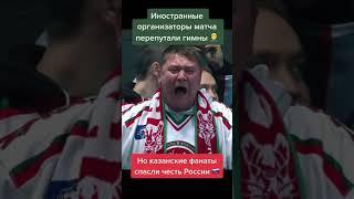 Казанские фанаты спасли честь России 