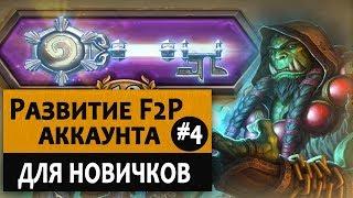 Как начать играть в Hearthstone с нуля. Видео 4