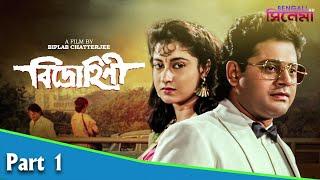 Bidrohini  বিদ্রোহিনী  Bengali Movie Part 01  Tapas Paul Satabdi Roy Indrani Haldar