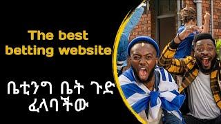 2024  The best betting website of the year  ቤቲንግ ለምትመድቡ ሌላ ታሪክ በዚህ  ዌብሳይት