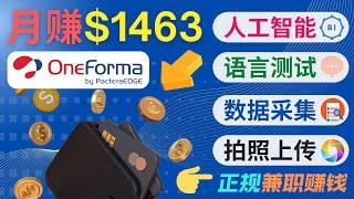 月赚1463美元，正规兼职赚钱网站OneForma简介｜不限国家，无需经验，新手可做，收款方便，工作薪酬高，可使用PayPal 派安盈收款｜OneForma 注册，申请工作的流程和方法