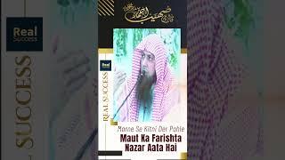 Marne Se Kitni Der Pahle Maut Ka Farishta Nazar Aata Hai  #qarisohaibahmedmeermuhammadi 