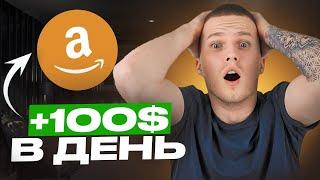 Как ЗАРАБАТЫВАТЬ на Amazon БЕЗ ВЛОЖЕНИЙ новичку в 2024 году