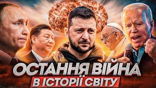 Війна в Україні та біблійне пророцтво про заключний конфлікт у світовій історії