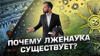 Почему лженаука существует? Откуда берутся креационисты ВИЧ-диссиденты и адепты лунного заговора?