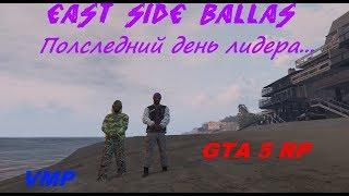 GTA 5 RP- Последний день лидера Ballas VMP