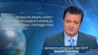 Вадим Елфимов «Чтобы раскрыть секрет убийства президента Джона Кеннеди нужно быть президентом»