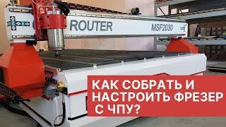 Как собрать и настроить фрезерный станок с ЧПУ?