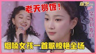  烟嗓女孩一首歌惊艳全场，旋律优美嗓音独特，孟美岐激动：我太喜欢她了！ 【明日之子3】