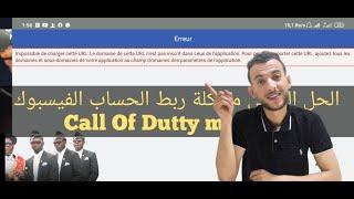 تسجيل الدخول بالفيسبوك في لعبة cod mobile