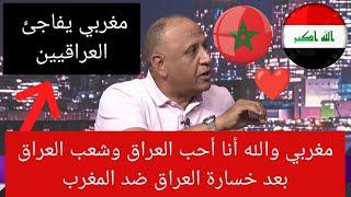ماجد الشجعي مغربي يحب العراق يوجه رسالة خاصة الجماهير العراقية بعد خسارة العراق ضد المنتخب المغربي