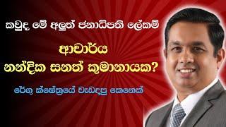 හොඳ වැඩක් ගන්න පුලුවන්  Sri Lankas NEW President Secretary EXPOSED  Nandika Sanath Kumanayaka