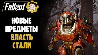 НОВЫЕ ПРЕДМЕТЫ ОБНОВЫ ВЛАСТЬ СТАЛИ ►FALLOUT 76