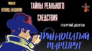 Тайны Реального Следствия ТРИНАДЦАТЫЙ МАРШРУТ автор Георгий Долгов.