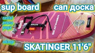 Sup board Skatinger Serial 116 Pink. Обзор