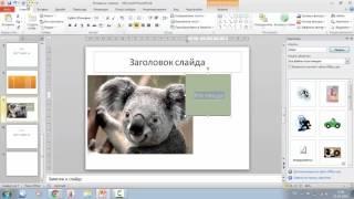 PowerPoint Для начинающих разделы Файл Главная Вставка.