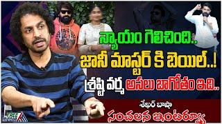 జానీ మాస్టర్ కి బెయిల్..  Shekhar Basha Sensational Interview  Jani Master  Srasti Varma  TM