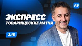 Артур Петросьян. Экспресс прогноз на 2 матча сборных