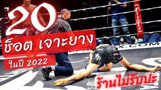 20 ช็อตนับน็อค  มวยไทยเตะขา เจาะยาง ปี 2022  Low Kick Muaythai 2022 K.O.