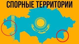 Спорные территории Казахстана