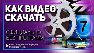 Как скачать свои видео без программ с канала YouTube официально? Учимся скачивать видео с канала