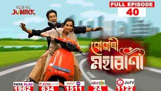 বোৱাৰী মহাৰাণী  Buwari Maharani  Full EP - 40   06-09-2024