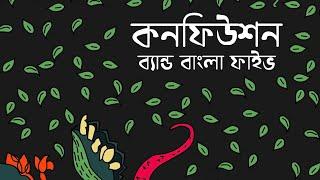 BANGLA FIVE  CONFUSION Audio Tomay Ami Chinina Bangla band song কনফিউশন বাংলা ফাইভ ব্যান্ড