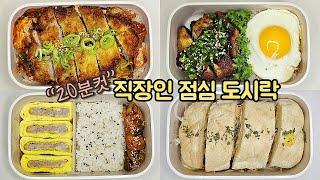 직장인 도시락 만들기_세상 간단한 돈가스 활용 요리 4가지 일주일 도시락 싸기  a week lunch boxes